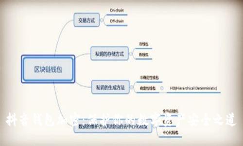 抖音錢包加密：保護(hù)你的數(shù)字資產(chǎn)安全之道