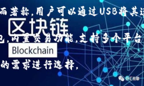 國外常見的加密錢包有很多種，以下是一些知名的加密錢包名稱：

1. **Coinbase Wallet**：這是一款由Coinbase推出的加密錢包，支持多種加密貨幣，用戶可以安全地存儲和管理他們的數(shù)字資產(chǎn)。

2. **MetaMask**：一款熱門的以太坊和ERC-20代幣錢包，廣泛用于DeFi應(yīng)用和NFT市場，與瀏覽器集成便利，用戶可以輕松管理以太坊資產(chǎn)。

3. **Trust Wallet**：由Binance收購的移動端錢包，支持多個區(qū)塊鏈和加密貨幣，非常適合新手用戶。

4. **Ledger Nano S/X**：這是一種硬件錢包，提供極高的安全性，適合長期存儲大量加密貨幣的用戶。

5. **Trezor**：另一種知名的硬件錢包，以其高安全性而著稱，用戶可以通過USB將其連接至計算機管理資產(chǎn)。

6. **Exodus**：一款用戶友好的多幣種桌面和移動錢包，內(nèi)置交易功能，支持多個平臺。

這些錢包各有其獨特的功能和優(yōu)勢，用戶可以根據(jù)自己的需求進行選擇。