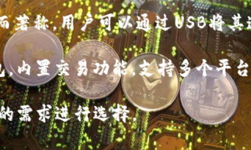 國外常見的加密錢包有很多種，以下是一些知名的加密錢包名稱：

1. **Coinbase Wallet**：這是一款由Coinbase推出的加密錢包，支持多種加密貨幣，用戶可以安全地存儲和管理他們的數(shù)字資產(chǎn)。

2. **MetaMask**：一款熱門的以太坊和ERC-20代幣錢包，廣泛用于DeFi應(yīng)用和NFT市場，與瀏覽器集成便利，用戶可以輕松管理以太坊資產(chǎn)。

3. **Trust Wallet**：由Binance收購的移動端錢包，支持多個區(qū)塊鏈和加密貨幣，非常適合新手用戶。

4. **Ledger Nano S/X**：這是一種硬件錢包，提供極高的安全性，適合長期存儲大量加密貨幣的用戶。

5. **Trezor**：另一種知名的硬件錢包，以其高安全性而著稱，用戶可以通過USB將其連接至計算機管理資產(chǎn)。

6. **Exodus**：一款用戶友好的多幣種桌面和移動錢包，內(nèi)置交易功能，支持多個平臺。

這些錢包各有其獨特的功能和優(yōu)勢，用戶可以根據(jù)自己的需求進行選擇。