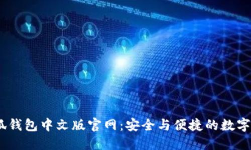 2025年小狐錢包中文版官網(wǎng)：安全與便捷的數(shù)字貨幣新體驗(yàn)
