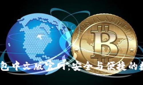 2025年小狐錢包中文版官網(wǎng)：安全與便捷的數(shù)字貨幣新體驗(yàn)