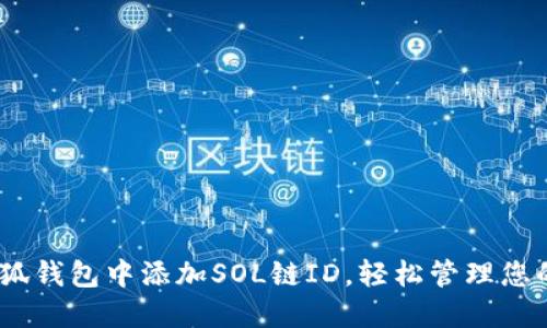 如何在小狐錢包中添加SOL鏈ID，輕松管理您的SOL資產(chǎn)