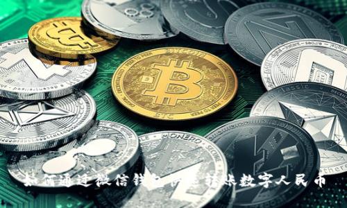 如何通過微信錢包快速轉(zhuǎn)賬數(shù)字人民幣