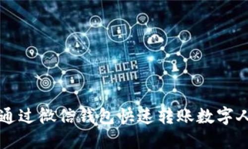 如何通過微信錢包快速轉(zhuǎn)賬數(shù)字人民幣