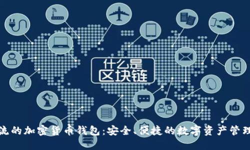 最主流的加密貨幣錢(qián)包：安全、便捷的數(shù)字資產(chǎn)管理工具