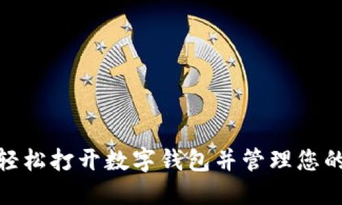 如何輕松打開數(shù)字錢包并管理您的財務(wù)