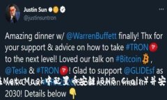 如何在MetaMask中配置幣安鏈