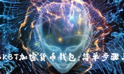 如何下載BKBT加密貨幣錢包：簡單步驟與詳細指南