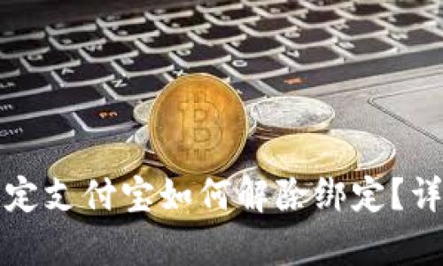 小狐錢(qián)包綁定支付寶如何解除綁定？詳細(xì)步驟解析