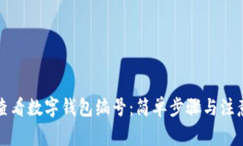 如何查看數(shù)字錢包編號：簡單步驟與注意事項