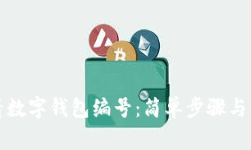 如何查看數(shù)字錢包編號：簡單步驟與注意事項