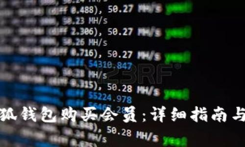 如何在小狐錢包購買會員：詳細(xì)指南與注意事項