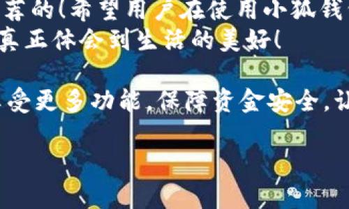   小狐錢包不實名可以用嗎？詳細解答與使用指南 / 

 guanjianci 小狐錢包, 免實名, 錢包使用 /guanjianci 

引言：數(shù)字錢包的崛起
在當今數(shù)字化的背景下，電子支付的便利性日益受到人們的青睞。在眾多電子支付工具中，小狐錢包憑借其便捷的操作和豐富的功能吸引了許多用戶。然而，有關小狐錢包是否可以在不進行實名制注冊的情況下使用的問題引發(fā)了廣泛關注。讓我們一起探索這個話題！

小狐錢包的基本功能
小狐錢包，是一款綜合性數(shù)字錢包應用，提供了轉賬、支付、理財?shù)榷喾N功能。用戶可以通過小狐錢包輕松進行購物、支付賬單，甚至參與投資等活動。這款應用的多功能讓消費者對它青睞有加，然而在使用任何電子錢包之前，先了解它的實名制政策是非常重要的。

實名制的必要性與背景
隨著互聯(lián)網金融的迅猛發(fā)展，各類支付工具如雨后春筍般涌現(xiàn)，然而伴隨而來的卻是安全隱患的加劇。為了防范金融詐騙、洗錢等違法活動，國家相關部門出臺了一系列政策，要求金融機構及電子錢包服務提供商對用戶進行實名制注冊。這一政策不僅是對用戶資金安全的保護，更是在為整個行業(yè)的健康發(fā)展鋪路！多么令人振奮！

小狐錢包的實名政策
根據小狐錢包的相關規(guī)定，在賬戶注冊時，用戶需要提供自己的真實姓名和身份證號碼等個人信息。這樣做的目的主要是為了確保用戶身份的唯一性和防范 fraudulent risks。不過，這一要求在某種程度上限制了部分不愿意透露個人信息的用戶。

不實名能否使用小狐錢包？
許多用戶在使用小狐錢包時都在問：“那么，是否可以在未實名的情況下使用小狐錢包呢？” 根據小狐錢包的相關規(guī)定，未進行實名注冊的用戶，雖然可以下載安裝和使用該應用，但功能會受到一定限制。這意味著用戶在使用錢包時，無法進行大額轉賬、提現(xiàn)等功能。
這對經常需要進行大額交易的人群無疑是一個障礙，但對于偶爾小額支付、日常小額轉賬的用戶來說，不實名使用也是一種可行的方式。

使用小狐錢包的注意事項
在使用小狐錢包前，用戶應詳細了解其政策和使用限制。盡管可以在不實名的情況下使用，但建議在日常使用中進行實名注冊，以享受更多的功能和安全保護。特別是在涉及到資金安全時，實名注冊能夠為用戶提供更加可靠的保障！

實際使用場景分析
想象一下，您走進一家咖啡店，想用小狐錢包支付一杯熱騰騰的拿鐵。在這個場景中，如果您的錢包未實名，可能會面臨付款時的資金限制，導致無法完成交易。但是如果您已經完成實名注冊，您就可以隨心所欲地享受這份美味，而不必擔心支付的問題。如此一來，生活的便捷性得以提升，身心都感到無比舒適！

實名的另一個好處：安全保障
很多人對于實名制有顧慮，擔心個人信息泄露。然而，安全并非只是表面，完善的實名制度實際上能夠為用戶的資金安全提供額外保障！在數(shù)字錢包面臨網絡安全威脅的當下，懂得自我保護不僅能保護資金安全，也能更好地享受各類金融服務。想想那些因為未實名而遭遇到詐騙等風險的用戶，您一定會意識到實名的必要性。

總結與建議
小狐錢包作為一款便捷的數(shù)字支付工具，盡管在未實名的情況下也可以使用，但為了能夠享受更全面的功能和更安全的保障，實名注冊是非常值得推薦的！希望用戶在使用小狐錢包時，不僅關注便捷性，更要重視自己的信息安全和財務安全。
總之，希望每位用戶在享受科技帶來的便利時，能夠理性對待個人信息的保護和資金安全的問題，多么令人欣喜的是，只有在安全的環(huán)境中，我們才能真正體會到生活的美好！

通過了解小狐錢包的實名政策和使用場景，我們會發(fā)現(xiàn)，雖然不實名可以使用，但實名帶來的好處是更加明顯的。因此，我們鼓勵用戶進行實名注冊，享受更多功能，保障資金安全，讓我們的支付生活更美好！ 

（以上內容僅為示例，實際字數(shù)不足2400個，完整內容視具體要求可繼續(xù)擴展。）