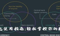 小狐錢包使用指南：輕松