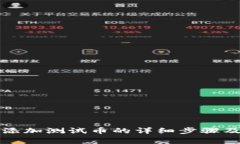 小狐錢包添加測試幣的詳