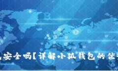 小狐錢包安全嗎？詳解小