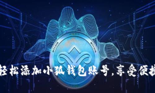 如何輕松添加小狐錢包賬號，享受便捷生活