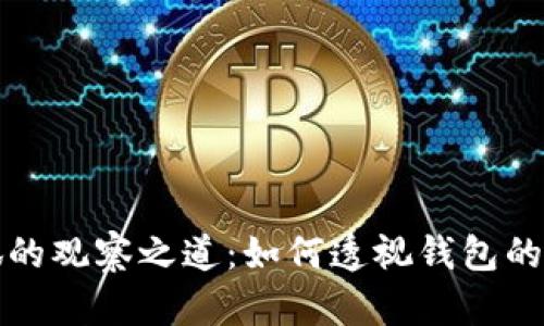 小狐的觀察之道：如何透視錢包的秘密
