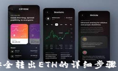 
小狐錢包安全轉(zhuǎn)出ETH的詳細(xì)步驟與注意事項