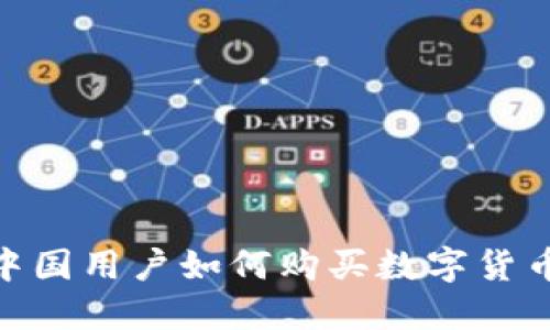 MetaMask中國(guó)用戶如何購(gòu)買數(shù)字貨幣的完整指南