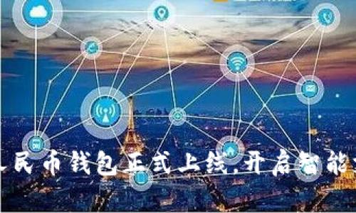 小米數(shù)字人民幣錢包正式上線，開啟智能支付新篇章