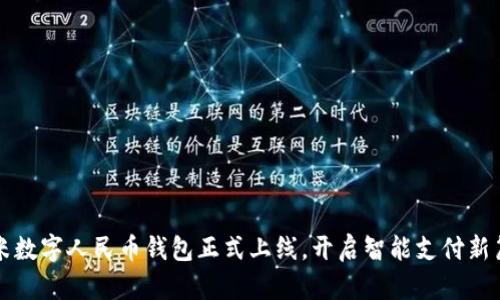小米數(shù)字人民幣錢包正式上線，開啟智能支付新篇章