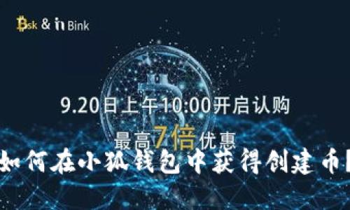 如何在小狐錢包中獲得創(chuàng)建幣？