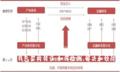 加密錢包架構(gòu)錯(cuò)誤：如何