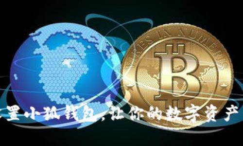 如何輕松設(shè)置小狐錢包，讓你的數(shù)字資產(chǎn)管理更高效