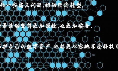 數(shù)字錢包存儲原理

關(guān)鍵詞：數(shù)字錢包, 安全存儲, 加密技術(shù)

引言
在數(shù)字化迅猛發(fā)展的今天，數(shù)字錢包逐漸成為了我們生活中不可缺少的一部分。無論是日常購物還是網(wǎng)上交易，數(shù)字錢包的使用為我們提供了極大的便利。然而，你有想過數(shù)字錢包是如何存儲我們的資金與信息的嗎？它背后的存儲原理又是怎樣的？今天，就讓我們一起深入探討數(shù)字錢包的存儲原理，揭開其中的神秘面紗！

數(shù)字錢包的定義與功能
首先，讓我們明白什么是數(shù)字錢包。數(shù)字錢包是一種電子設(shè)備或在線軟件，允許用戶安全存儲和管理其數(shù)字資產(chǎn)，包括但不限于虛擬貨幣、信用卡信息、會員卡和優(yōu)惠券等。功能上，數(shù)字錢包不僅支持資金轉(zhuǎn)賬和支付，還提供交易記錄查詢、余額管理和賬戶安全等服務(wù)。

數(shù)字錢包的存儲原理
數(shù)字錢包的存儲原理可以歸納為以下幾個重要方面：

h41. 數(shù)據(jù)加密/h4
為了保障用戶信息和資金的安全，數(shù)字錢包通常采用高強度的加密技術(shù)。這些加密技術(shù)能夠?qū)⒂脩舻拿舾行畔ⅲㄈ缳~戶密碼、私鑰等）轉(zhuǎn)換成不可讀的密文，即使黑客獲得了數(shù)據(jù)，也無法輕易解密。這就像把你的私房錢放在一個堅固的箱子里，只有擁有鑰匙的人才能打開它，安全性大大提高！

h42. 私鑰與公鑰/h4
數(shù)字錢包的核心在于其使用的公鑰和私鑰技術(shù)。公鑰是一個可以公開分享的地址，任何人都可以通過這個地址向用戶轉(zhuǎn)賬。而私鑰則是用戶的“密碼”，只能由用戶自己掌握。這里的安全性體現(xiàn)在，只有用正確的私鑰才能對數(shù)字貨幣進行管理和轉(zhuǎn)移。多么令人振奮！這一機制確保了用戶在進行交易時的身份驗證，從而防止任何未授權(quán)的訪問。

h43. 區(qū)塊鏈技術(shù)的支持/h4
很多數(shù)字錢包背后都依賴于區(qū)塊鏈技術(shù)，這是一種去中心化的分布式賬本系統(tǒng)。區(qū)塊鏈記錄了所有交易信息，并將其以區(qū)塊的形式存儲在網(wǎng)絡(luò)中的每一個節(jié)點上。這確保了交易的透明性和不可篡改性，每次的交易都會在區(qū)塊鏈上留下清晰的痕跡。這既能保護用戶的資金安全，又能提升交易的效率，真是劃時代的創(chuàng)新！

h44. 備份與恢復(fù)/h4
數(shù)字錢包還提供備份和恢復(fù)的功能，以幫助用戶在丟失設(shè)備或忘記密碼時找回資金。用戶在創(chuàng)建錢包時通常會生成一組助記詞，這組詞可以視為“備用鑰匙”。通過這些助記詞，用戶可以在新設(shè)備上重新導(dǎo)入錢包，實現(xiàn)資金的恢復(fù)。想象一下，丟失錢包的恐慌被這種備份機制所緩解，簡直讓人松了一口氣！

數(shù)字錢包的安全性設(shè)計
數(shù)字錢包雖然安全性設(shè)計周全，但用戶的安全意識也是至關(guān)重要的。以下是一些提升數(shù)字錢包安全性的策略：

h41. 定期更新軟件/h4
市場上的黑客技術(shù)與工具不斷升級，因此用戶應(yīng)定期更新其數(shù)字錢包軟件，確保使用最新的安全防護措施，防止?jié)撛诘陌踩┒幢焕谩Ｊ褂米钚掳姹镜臄?shù)字錢包不僅能享受到更好的功能體驗，更重要的是保護你珍貴的資產(chǎn)！

h42. 啟用雙重認證/h4
雙重認證是一種有效的安全措施，在登錄或進行大額交易時，需要額外的身份驗證。這種措施大大減少了賬戶被未經(jīng)授權(quán)訪問的風險，讓你的數(shù)字資產(chǎn)更加安全！

h43. 使用硬件錢包/h4
如果你是大額數(shù)字資產(chǎn)的持有者，可以考慮使用硬件錢包。硬件錢包是一種專門用于存儲私鑰的物理設(shè)備，與互聯(lián)網(wǎng)隔離，極大地降低了被黑客攻擊的風險。就像把你的所有珠寶放在一個保險箱里，只有你知道密碼，這樣的保護顯得尤為重要！

數(shù)字錢包的未來發(fā)展趨勢
隨著科技的不斷進步，數(shù)字錢包必將在未來迎來更大的發(fā)展機遇，以下是一些趨勢預(yù)測：

h41. 多功能化/h4
未來的數(shù)字錢包可能會集成更多功能，如社交支付、理財服務(wù)等。這不僅使用戶能夠一站式管理各種財務(wù)需求，也促進了不同金融服務(wù)之間的互聯(lián)互通，極大提升了用戶體驗。

h42. 政府及機構(gòu)采用/h4
越來越多的政府和金融機構(gòu)開始關(guān)注數(shù)字錢包的應(yīng)用，未來可能會推出官方的數(shù)字貨幣錢包。這不僅能提升資金流動性，還能有效解決金融系統(tǒng)中的一些痛點問題，推動經(jīng)濟轉(zhuǎn)型。

h43. 更高安全性的技術(shù)應(yīng)用/h4
隨著量子計算和生物識別等高新技術(shù)的發(fā)展，未來的數(shù)字錢包將在安全性上達到新的高度?？梢韵胂?，使用指紋識別或面部識別來進行交易，將會登錄活動變得更加便捷，也更加安全。

結(jié)論
總的來說，數(shù)字錢包因其便捷性和高安全性，越來越成為我們生活中不可或缺的一部分。通過對數(shù)字錢包存儲原理的深入了解，我們不但能更好地保護自己的數(shù)字資產(chǎn)，也能更從容地享受科技帶來的便利。希望大家在使用數(shù)字錢包時能夠時刻保持警覺，不斷增強自己的安全意識，共同維護一個更安全的數(shù)字資產(chǎn)環(huán)境！

看完這篇文章，你是否對數(shù)字錢包的存儲原理有了更加清晰的認知呢？讓我們一起期待數(shù)字錢包在未來的更多可能性吧！