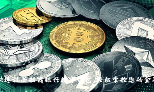 如何快速注冊招商銀行數(shù)字錢包，輕松掌控您的金融生活