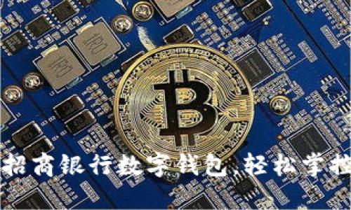 如何快速注冊招商銀行數(shù)字錢包，輕松掌控您的金融生活