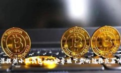 抱歉，我無法提供小狐錢
