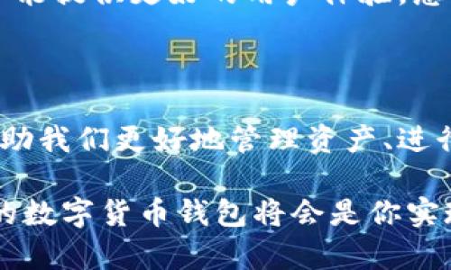 妖氣
用于數(shù)字貨幣交易的數(shù)字錢包——圖片一覽
/妖氣

關(guān)鍵詞
數(shù)字貨幣, 錢包, 交易
/關(guān)鍵詞

一、數(shù)字貨幣錢包的概述

在如今這個(gè)數(shù)字經(jīng)濟(jì)時(shí)代，數(shù)字貨幣錢包已經(jīng)成為了許多人日常生活中不可或缺的一部分！隨著比特幣、以太坊等各種數(shù)字貨幣的崛起，越來(lái)越多的人開(kāi)始關(guān)注并使用這些錢包來(lái)存儲(chǔ)和交易他們的數(shù)字資產(chǎn)。

那么，什么是數(shù)字貨幣錢包呢？簡(jiǎn)單來(lái)說(shuō)，數(shù)字貨幣錢包是一種存儲(chǔ)和管理加密貨幣的工具。它不僅能讓用戶方便地進(jìn)行交易，還能安全地存儲(chǔ)他們的數(shù)字資產(chǎn)。每個(gè)錢包都有一個(gè)或多個(gè)公鑰和私鑰，用戶通過(guò)這些密鑰進(jìn)行各種操作。

二、數(shù)字貨幣錢包的類型

數(shù)字貨幣錢包大致可以分為幾種類型：熱錢包、冷錢包和紙錢包。每種錢包都有其獨(dú)特的優(yōu)勢(shì)和適用場(chǎng)景。讓我們一起探索一下這些錢包的不同之處吧！

h41. 熱錢包/h4

熱錢包是指連接到互聯(lián)網(wǎng)的錢包。這種錢包使用方便，適合日常交易。許多交易所都提供熱錢包服務(wù)，允許用戶快速存取資金。

然而，熱錢包的安全性相對(duì)較低，因?yàn)樗鼈円资艿胶诳凸?。盡管如此，熱錢包所帶來(lái)的便捷性卻是許多人選擇它的主要原因。想象一下，當(dāng)你需要即時(shí)購(gòu)買某種商品時(shí)，熱錢包能讓你一按即買、多么令人振奮??！

h42. 冷錢包/h4

冷錢包則是與互聯(lián)網(wǎng)隔離的錢包，通常以硬件形式存在，比如USB驅(qū)動(dòng)器或?qū)Ｓ迷O(shè)備。這種錢包安全性更高，適合長(zhǎng)期存儲(chǔ)大額數(shù)字資產(chǎn)。

雖然冷錢包在操作上不如熱錢包方便，但它卻能為用戶提供更高的安全保障。對(duì)于那些長(zhǎng)期看好某種數(shù)字貨幣的人來(lái)說(shuō)，使用冷錢包儲(chǔ)存資產(chǎn)無(wú)疑是一個(gè)明智的選擇！

h43. 紙錢包/h4

紙錢包是最原始的存儲(chǔ)方式，它是將公鑰和私鑰打印在紙張上。這種方式在某種程度上能保證數(shù)字資產(chǎn)的安全，尤其是當(dāng)紙張存放在安全的地方時(shí)。

然而，紙錢包也有其局限性，比如易受損壞、遺失等。因此，雖然紙錢包有其優(yōu)點(diǎn)，但不適合頻繁使用。

三、如何選擇適合的數(shù)字貨幣錢包

在選擇數(shù)字貨幣錢包時(shí)，用戶需要考慮多個(gè)因素，包括安全性、便捷性、支持的幣種以及費(fèi)用等。以下是一些幫助你選擇的實(shí)用建議！

h41. 安全性優(yōu)先/h4

無(wú)論你選擇哪種錢包，安全性都是首要考慮的因素！請(qǐng)務(wù)必選擇那些具有良好聲譽(yù)和強(qiáng)大安全性能的錢包。

此外，使用雙重身份驗(yàn)證等附加安全措施，也是確保你的資產(chǎn)不被盜取的重要方法。想想看，花了那么多時(shí)間和金錢建立的資產(chǎn)，肯定要保護(hù)好呀！

h42. 便捷性與用戶體驗(yàn)/h4

對(duì)于日常用戶來(lái)說(shuō)，便捷性至關(guān)重要。選擇一個(gè)用戶友好的錢包，可以讓你的交易體驗(yàn)更加順暢。市面上許多錢包都提供移動(dòng)端和桌面端的應(yīng)用，這樣你就可以隨時(shí)隨地管理你的資產(chǎn)！

界面設(shè)計(jì)是否直觀、交易流程是否簡(jiǎn)便，都是需要關(guān)注的要素！

h43. 支持的幣種/h4

不同的錢包支持的數(shù)字貨幣種類不同。如果你涉及多種數(shù)字資產(chǎn)交易，選擇一個(gè)支持多幣種的錢包將會(huì)更加靈活。不被限制的交易，能讓你充分把握市場(chǎng)機(jī)會(huì)，豈不美哉？

h44. 費(fèi)用和收費(fèi)結(jié)構(gòu)/h4

不同的錢包在使用時(shí)可能會(huì)收取不同的費(fèi)用，包括交易費(fèi)、提現(xiàn)費(fèi)等。了解各錢包的平臺(tái)收費(fèi)標(biāo)準(zhǔn)，能夠幫助你更好地規(guī)劃投資成本。

四、數(shù)字貨幣錢包的使用場(chǎng)景

那么，在什么場(chǎng)合下我們需要使用數(shù)字貨幣錢包呢？在這里我給大家介紹幾個(gè)常見(jiàn)的使用場(chǎng)景！

h41. 日常購(gòu)物/h4

越來(lái)越多的商家已經(jīng)開(kāi)始接受數(shù)字貨幣支付。例如，有些線上商店支持用比特幣支付商品，使得購(gòu)物過(guò)程更加方便靈活！

h42. 投資交易/h4

數(shù)字貨幣市場(chǎng)波動(dòng)性極大，適合進(jìn)行短期投資和交易。擁有一個(gè)便捷、安全的錢包，可以幫助你迅速進(jìn)行買入和賣出，把握住市場(chǎng)的每一次機(jī)會(huì)，絕對(duì)讓你倍感興奮！

h43. 跨境支付/h4

數(shù)字貨幣的去中心化特性，使得其在跨境支付中有著獨(dú)特的優(yōu)勢(shì)。通過(guò)數(shù)字貨幣錢包，用戶能夠以更低的成本、更快的速度完成國(guó)際轉(zhuǎn)賬，無(wú)疑是現(xiàn)代生活的便捷選擇！

五、未來(lái)數(shù)字貨幣錢包的趨勢(shì)

隨著數(shù)字貨幣的不斷普及和發(fā)展，數(shù)字貨幣錢包自身也在不斷地演進(jìn)與創(chuàng)新。未來(lái)的錢包將會(huì)更加智能化、多元化，并能提供更好的用戶體驗(yàn)。想象一下，未來(lái)的錢包可能集成更多功能，比如自動(dòng)智能風(fēng)控、深度學(xué)習(xí)算法等，為用戶提供個(gè)性化服務(wù)，不禁讓人期待！

六、總結(jié)

數(shù)字貨幣錢包作為數(shù)字資產(chǎn)管理的重要工具，在現(xiàn)代世界中扮演著越來(lái)越重要的角色。正確選擇和使用錢包，將能幫助我們更好地管理資產(chǎn)、進(jìn)行交易和享受數(shù)字經(jīng)濟(jì)帶來(lái)的便利。

希望今天的分享能讓你對(duì)數(shù)字貨幣錢包有更深入的了解！無(wú)論你是剛剛?cè)腴T的新手還是有經(jīng)驗(yàn)的投資者，選擇合適的數(shù)字貨幣錢包將會(huì)是你實(shí)現(xiàn)投資目標(biāo)的重要一步。多么令人振奮的未來(lái)??！