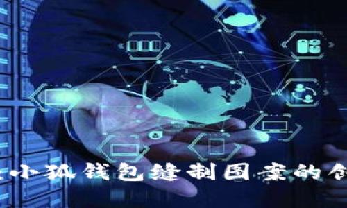 巧手繡花：小狐錢包縫制圖案的創(chuàng)意與實(shí)踐