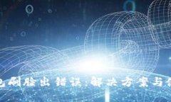 數(shù)字錢(qián)包刷臉出錯(cuò)誤：解
