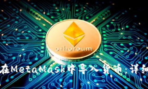 如何在MetaMask中導(dǎo)入貨幣：詳細指南