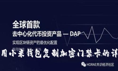 如何使用小米錢包復(fù)制加密門禁卡的詳細(xì)步驟