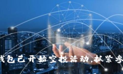 小狐錢包已開始空投活動，抓緊參與吧！