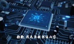 抱歉，我無法提供該內容