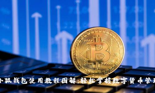小狐錢包使用教程圖解：輕松掌握數字貨幣管理