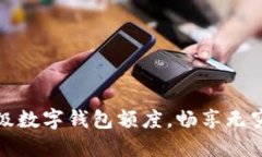 如何利用超級(jí)數(shù)字錢包額