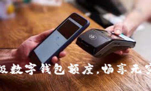 如何利用超級數(shù)字錢包額度，暢享無窮便利與安全