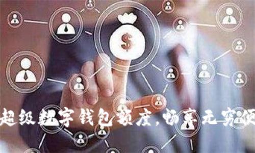 如何利用超級數(shù)字錢包額度，暢享無窮便利與安全