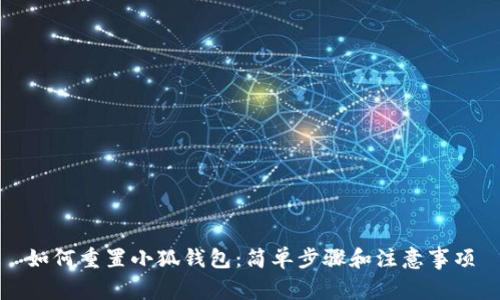 如何重置小狐錢包：簡單步驟和注意事項