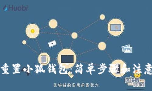 如何重置小狐錢包：簡單步驟和注意事項