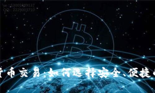 數(shù)字貨幣交易：如何選擇安全、便捷的錢(qián)包