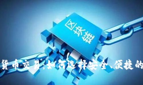 數(shù)字貨幣交易：如何選擇安全、便捷的錢(qián)包