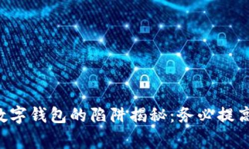 國際數(shù)字錢包的陷阱揭秘：務(wù)必提高警惕！