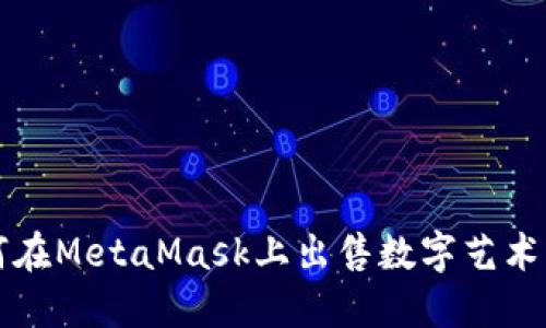 如何在MetaMask上出售數(shù)字藝術(shù)作品